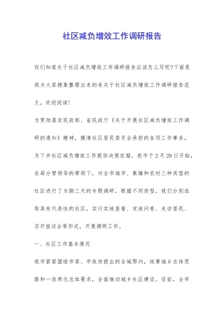 社区减负增效工作调研报告-