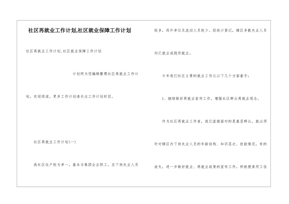 社区再就业工作计划-社区就业保障工作计划_第1页