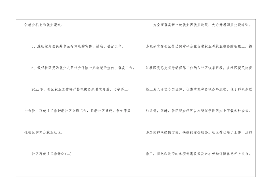 社区再就业工作计划-社区就业保障工作计划_第3页