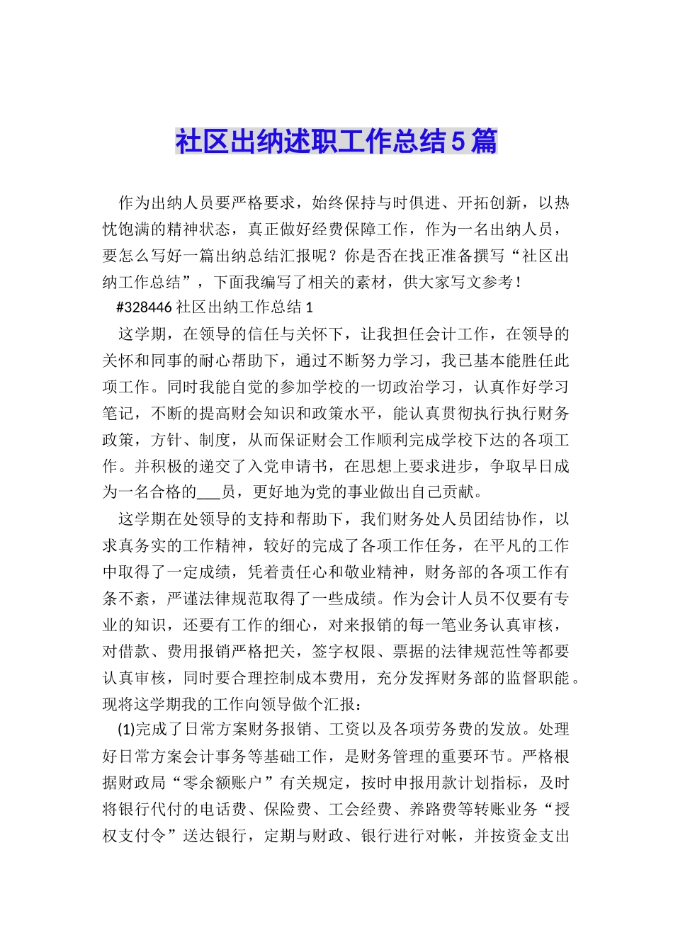 社区出纳述职工作总结5篇_第1页