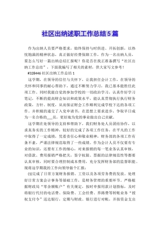 社区出纳述职工作总结5篇