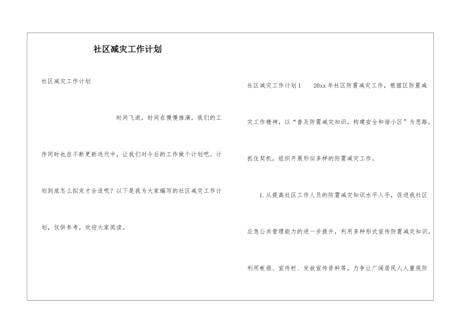 社区减灾工作计划_第1页