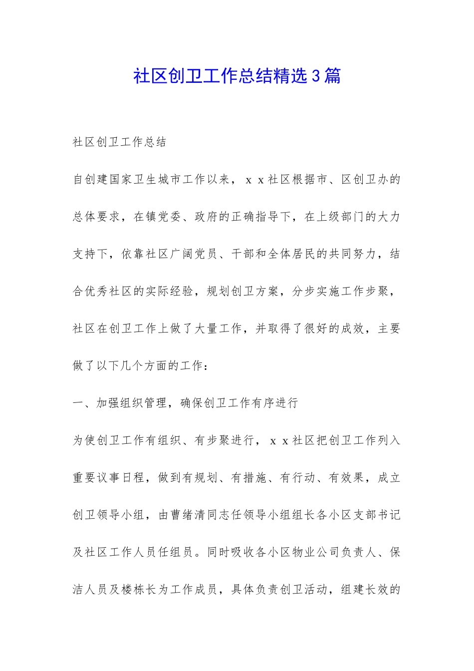 社区创卫工作总结精选3篇-_第1页