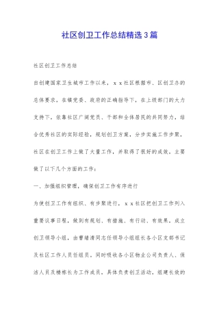社区创卫工作总结精选3篇-