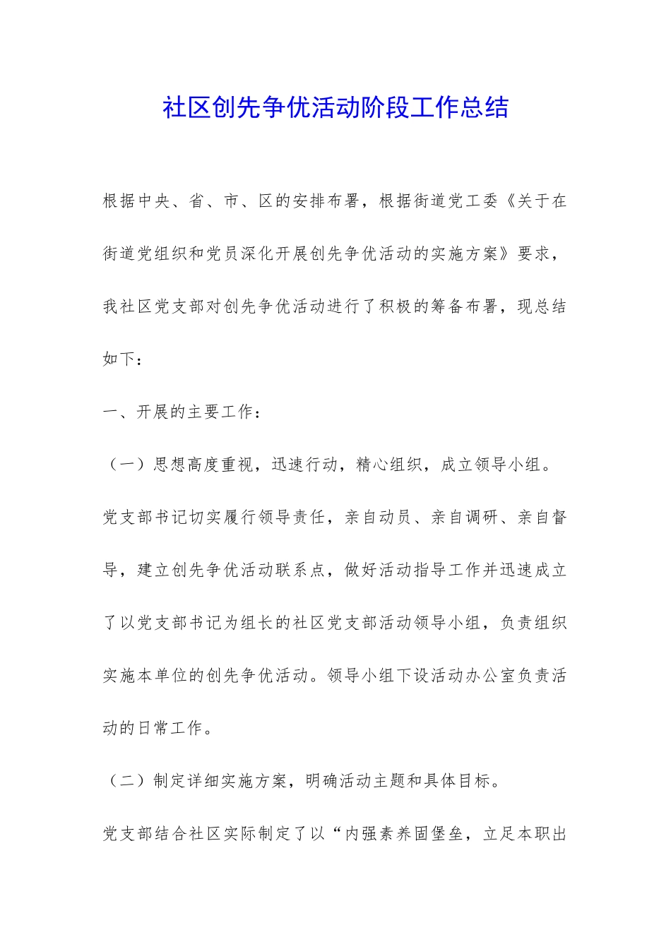 社区创先争优活动阶段工作总结-_第1页