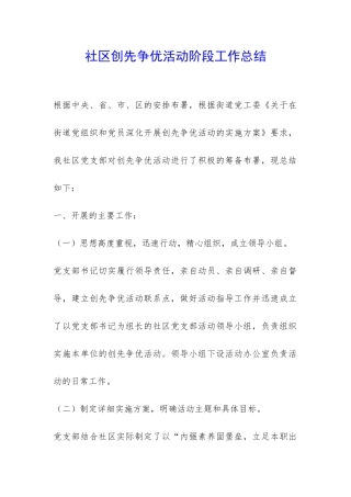 社区创先争优活动阶段工作总结-