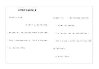 社区创卫工作计划5篇