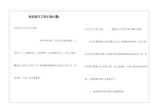 社区创卫工作计划(5篇)