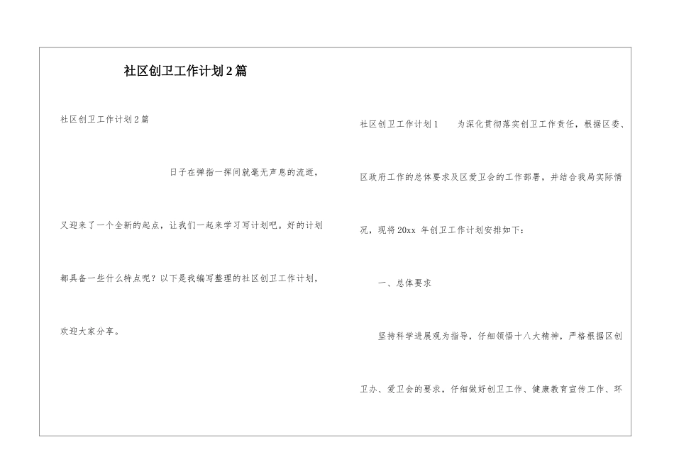 社区创卫工作计划2篇_第1页