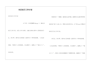 社区创卫工作计划