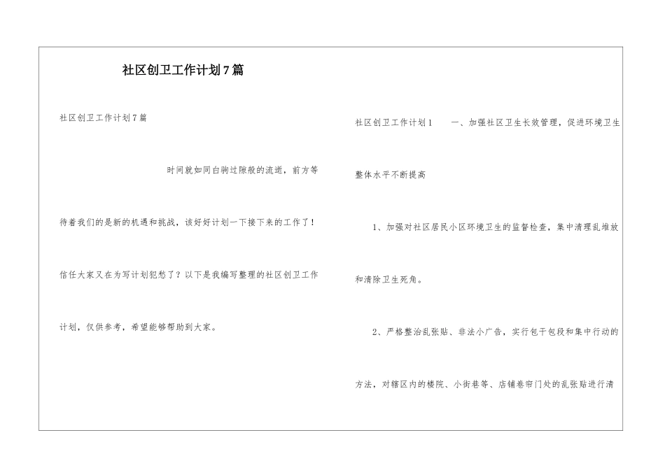 社区创卫工作计划7篇_第1页
