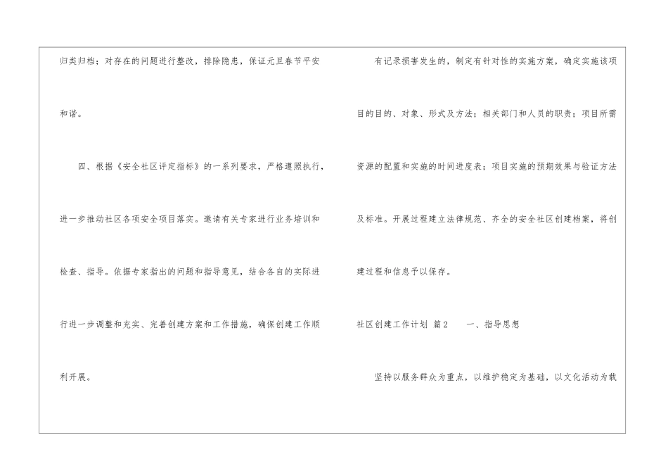 社区创建工作计划6篇_第3页