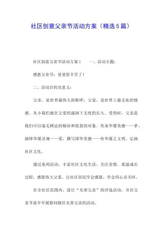 社区创意父亲节活动方案
