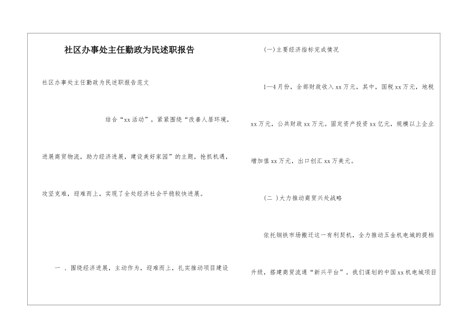 社区办事处主任勤政为民述职报告_第1页