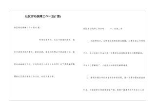 社区劳动保障工作计划(7篇)