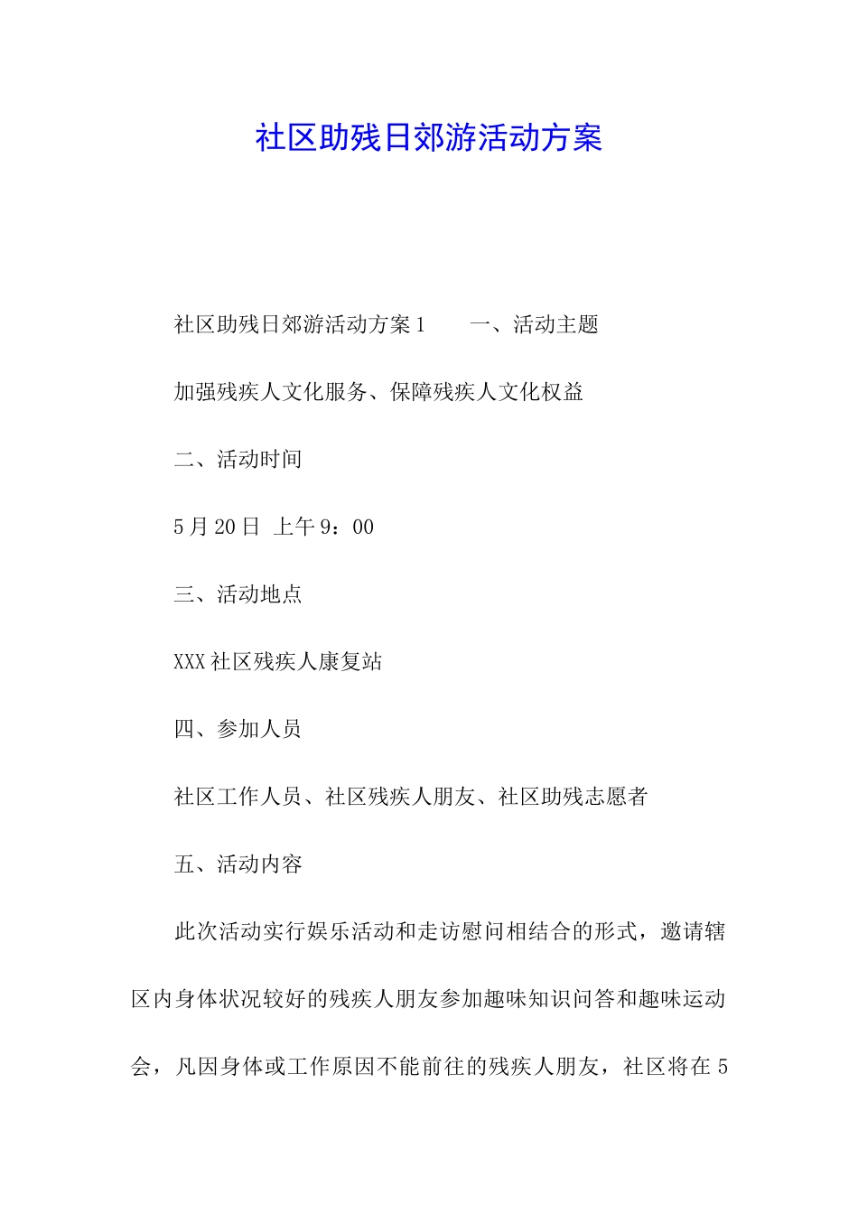 社区助残日郊游活动方案_第1页