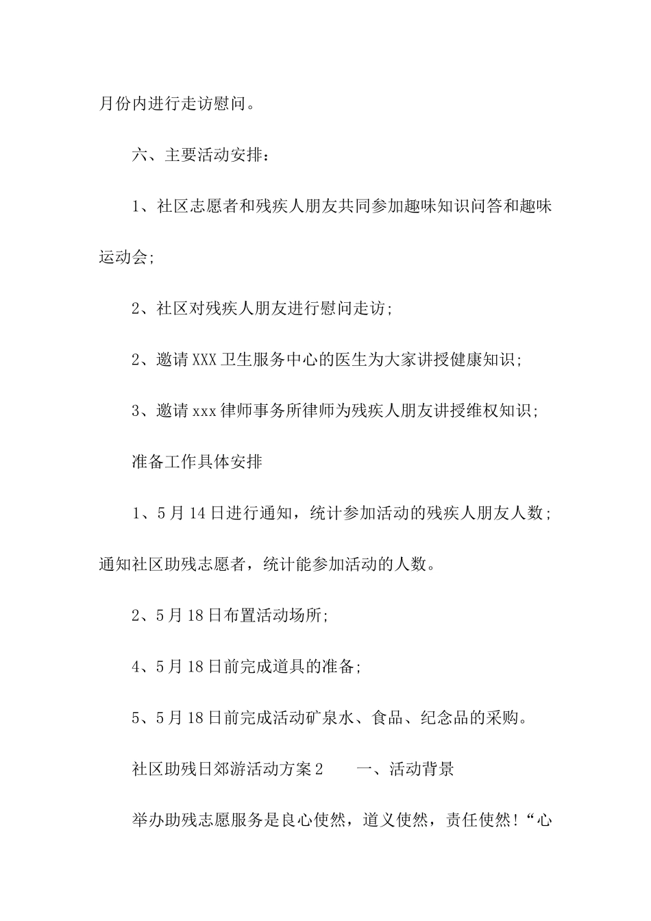 社区助残日郊游活动方案_第2页