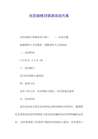 社区助残日郊游活动方案