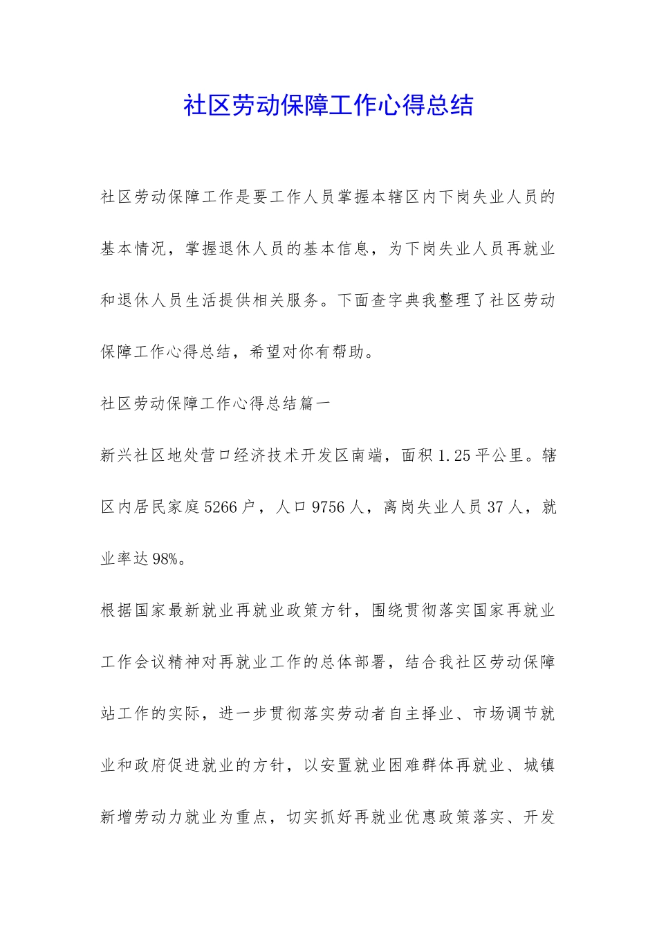 社区劳动保障工作心得总结-_第1页