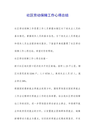 社区劳动保障工作心得总结-
