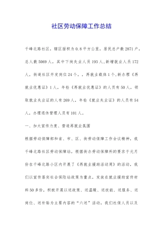 社区劳动保障工作总结-
