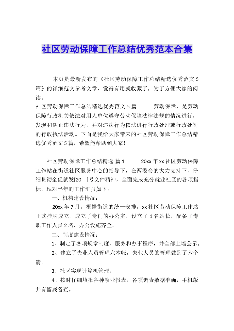 社区劳动保障工作总结优秀范本合集_第1页