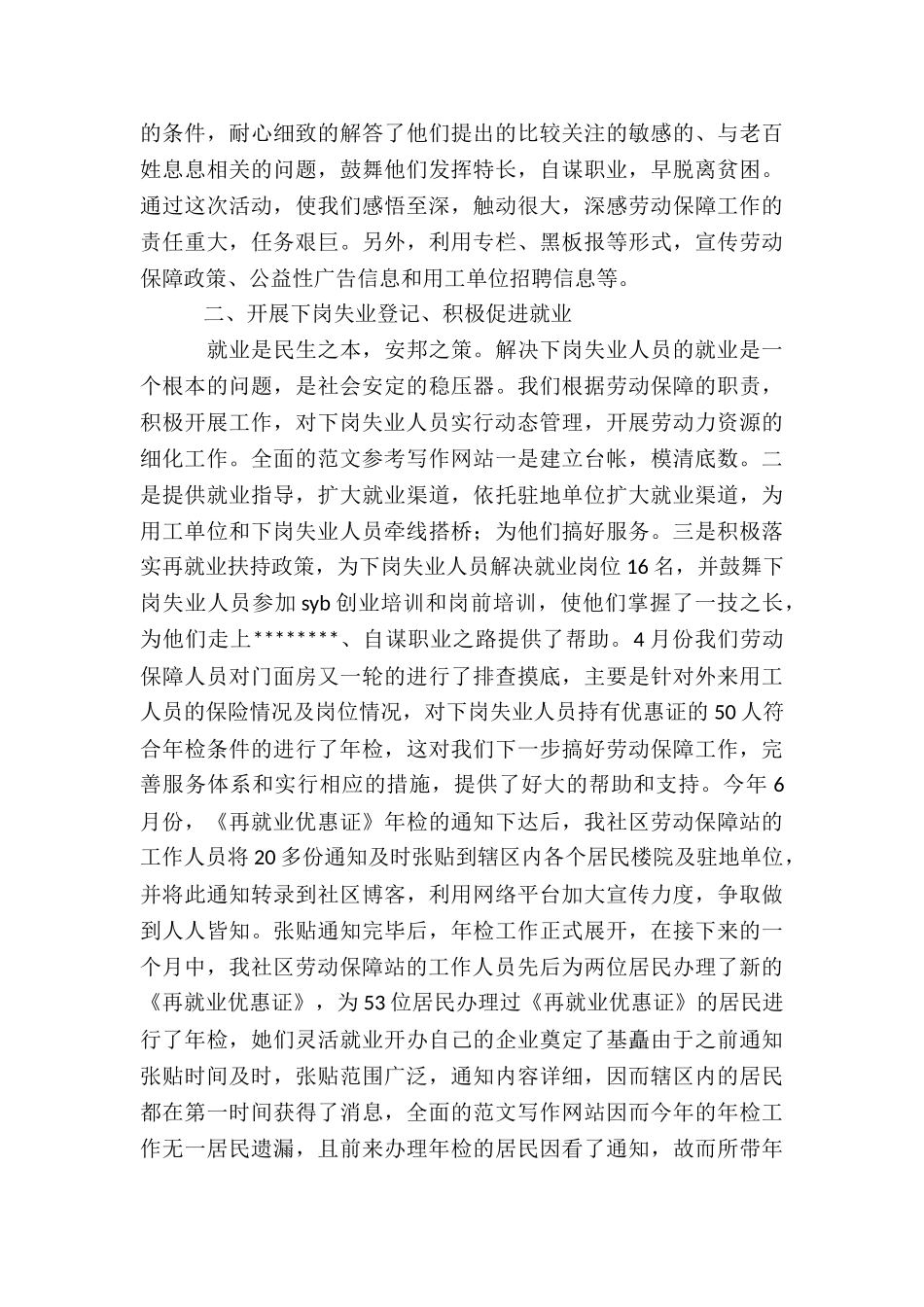社区劳动保障工作总结优秀范本合集_第3页
