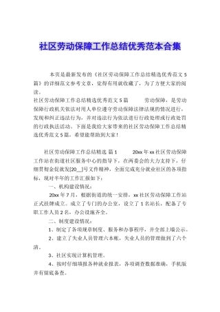 社区劳动保障工作总结优秀范本合集