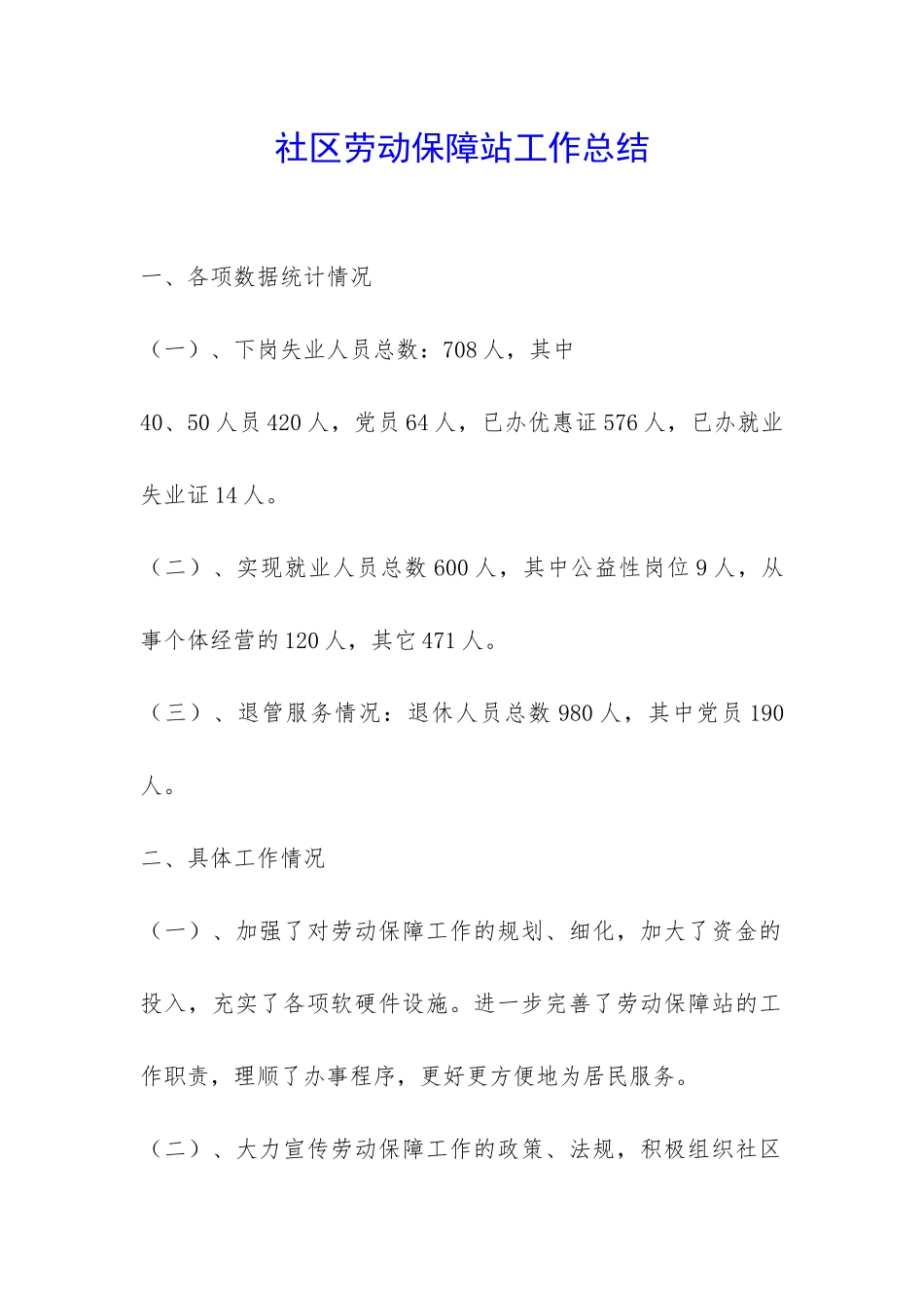 社区劳动保障站工作总结-_第1页