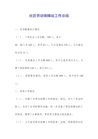 社区劳动保障站工作总结-