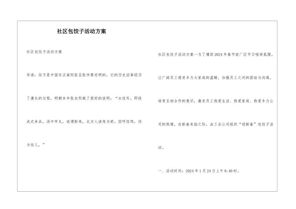 社区包饺子活动方案_第1页