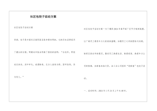 社区包饺子活动方案