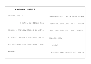 社区劳动保障工作计划六篇