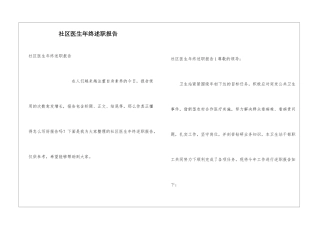 社区医生年终述职报告
