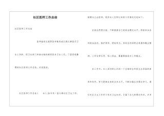 社区医师工作总结
