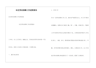 社区劳动保障工作述职报告