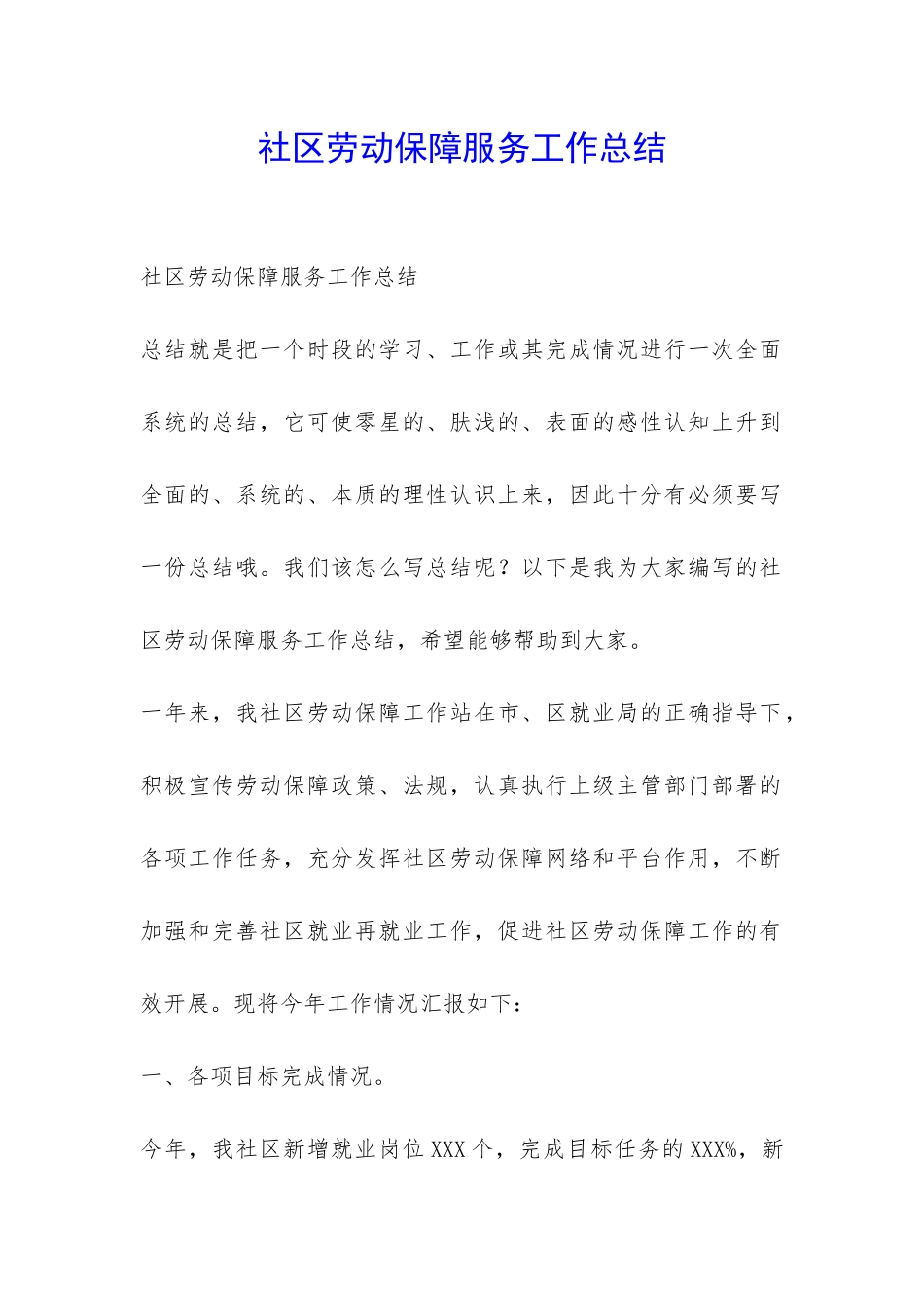 社区劳动保障服务工作总结-_第1页