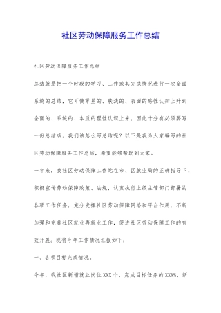 社区劳动保障服务工作总结-