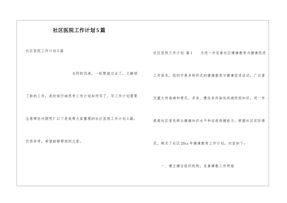社区医院工作计划5篇_第1页