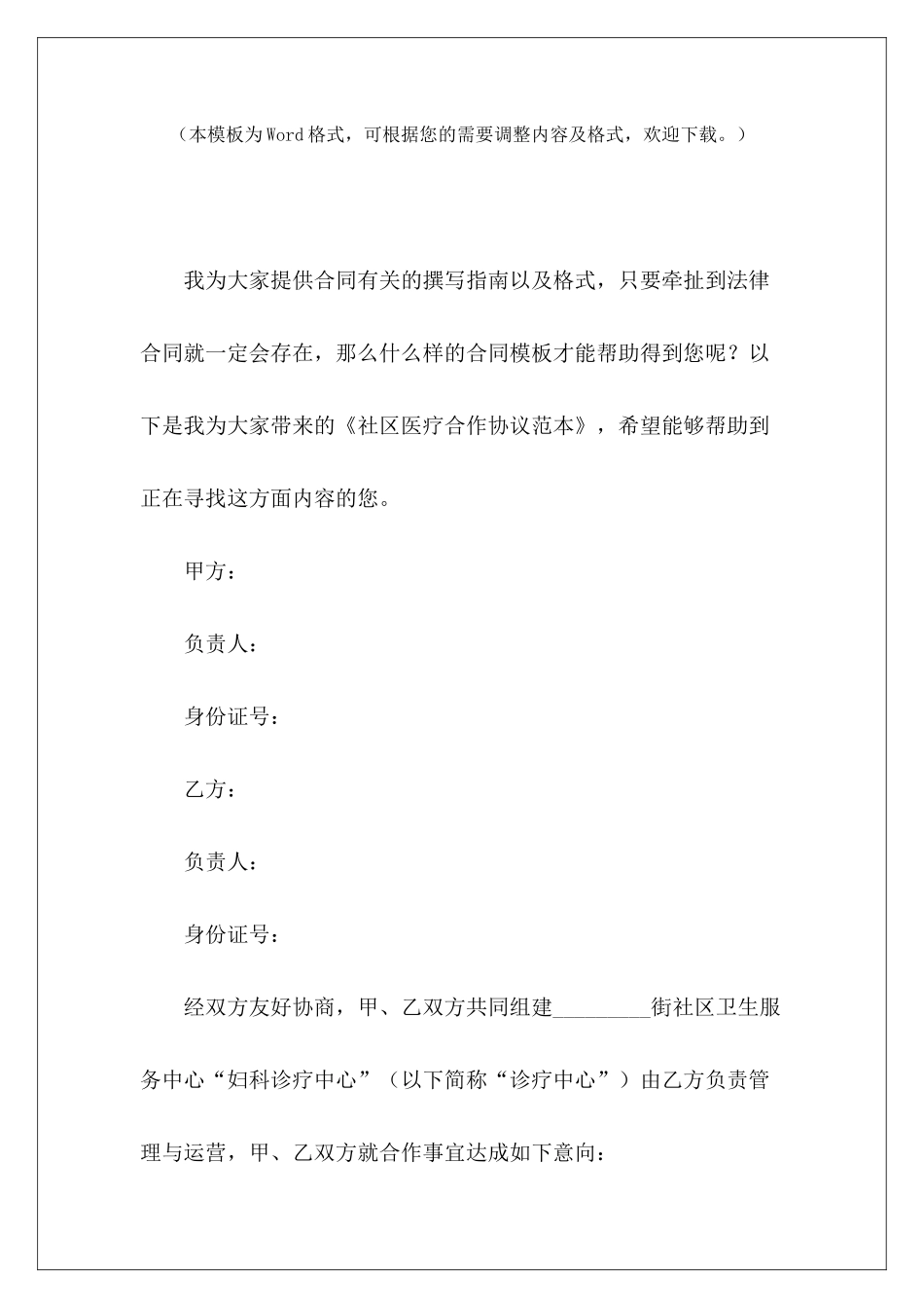 社区医疗合作协议范本医疗设备投放合作协议医疗耗材合作协议_第2页