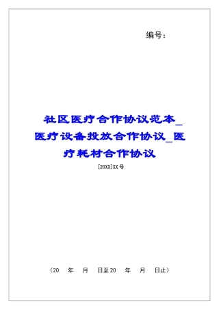 社区医疗合作协议范本医疗设备投放合作协议医疗耗材合作协议