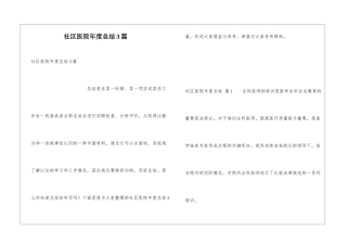 社区医院年度总结3篇