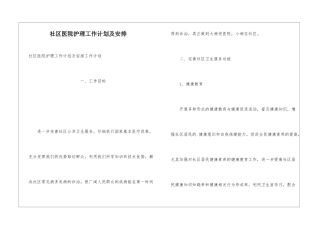 社区医院护理工作计划及安排
