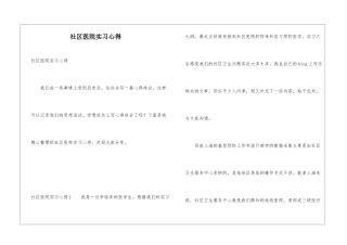 社区医院实习心得