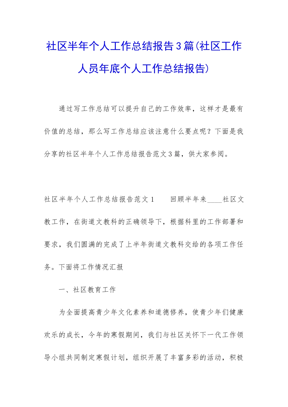 社区半年个人工作总结报告3篇_第1页