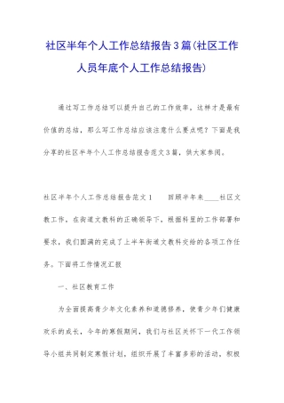 社区半年个人工作总结报告3篇