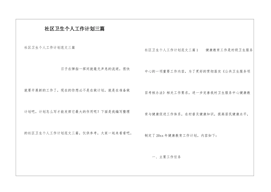 社区卫生个人工作计划三篇_第1页