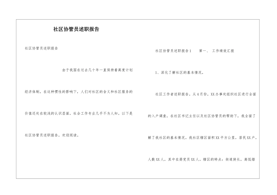 社区协管员述职报告_第1页