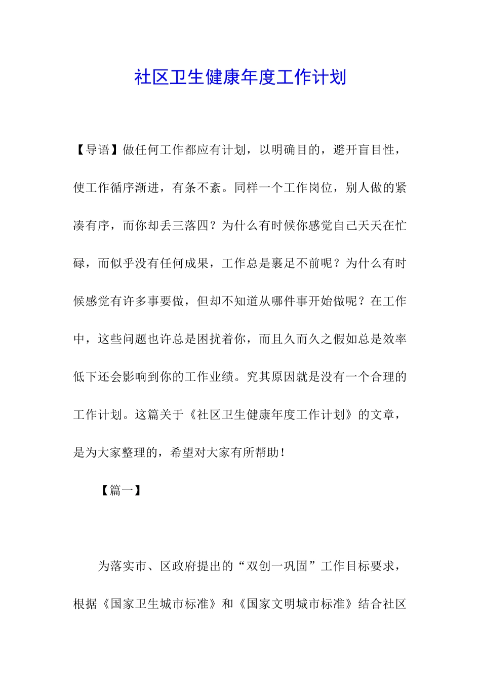 社区卫生健康年度工作计划_第1页