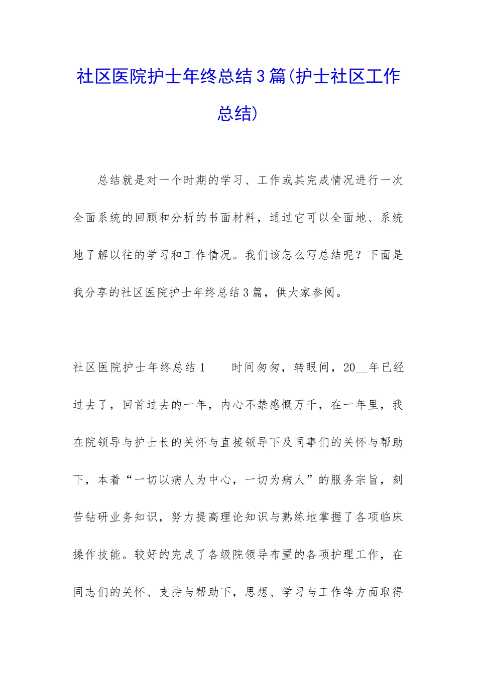社区医院护士年终总结3篇_第1页